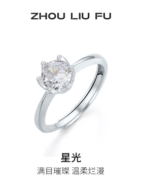 周六福星光戒指女指环手饰S925银高级感轻奢小众送女友本命年礼物