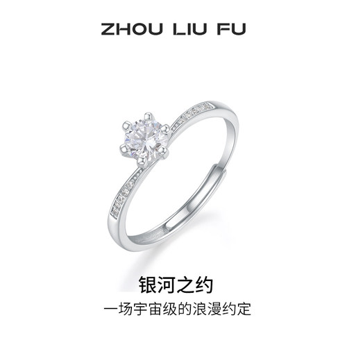 周六福戒指女指环手饰S925银高级感轻奢小众送女友圣诞礼物