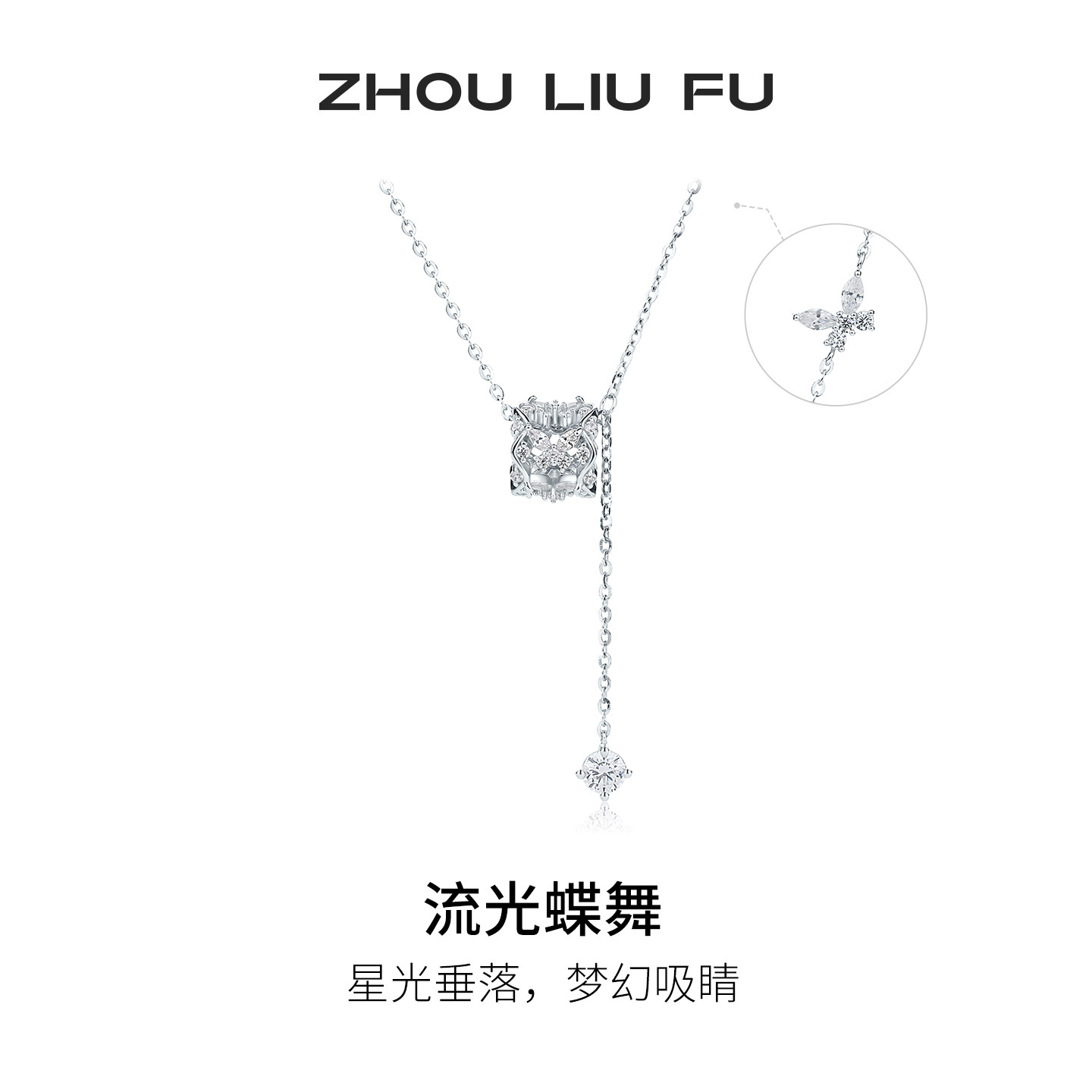 周六福流光蝶舞项链女款S925银时尚小蛮腰链坠七夕礼物送女友