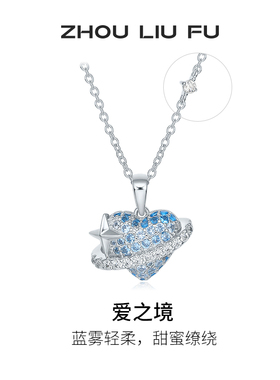 周六福项链女爱心链坠S925银高级感轻奢小众送女友圣诞礼物