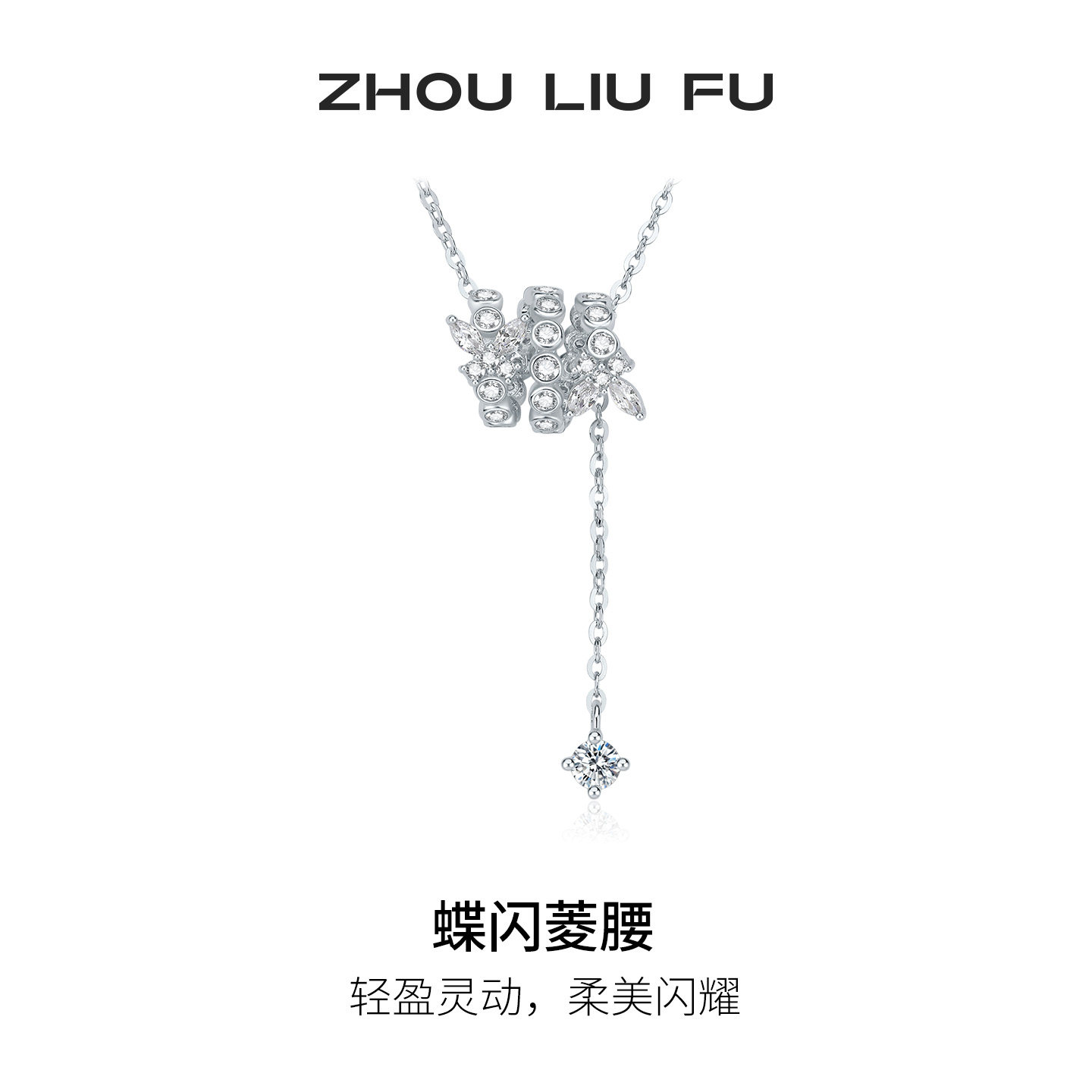 周六福小蛮腰项链女蝶闪菱腰链坠S925银小众设计感节日礼物