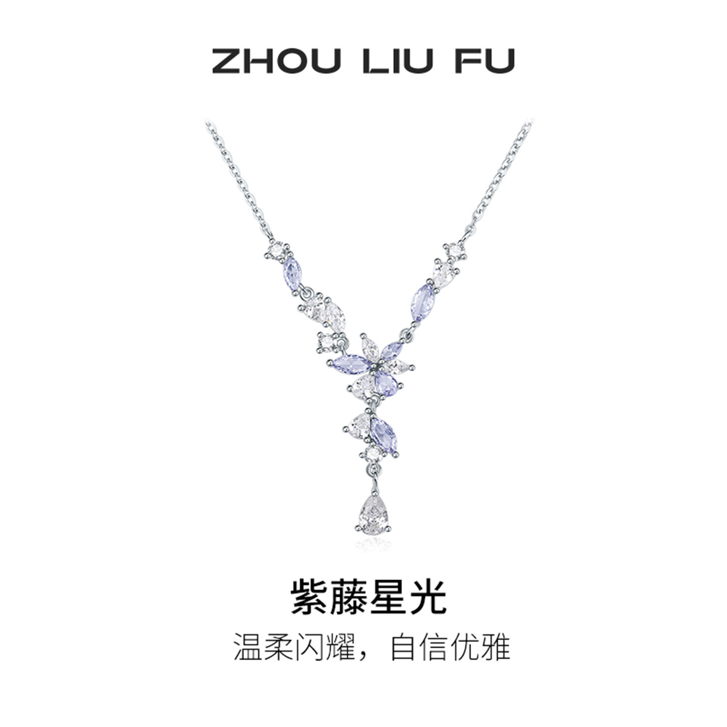 周六福紫藤花项链女款S925银紫藤星光链坠节日礼物送女友