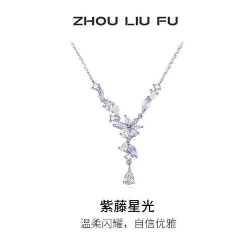 周六福紫藤花项链女链坠