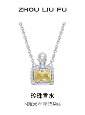 周六福项链女珍珠香水链坠S925银时尚百搭小众送女友本命年礼物