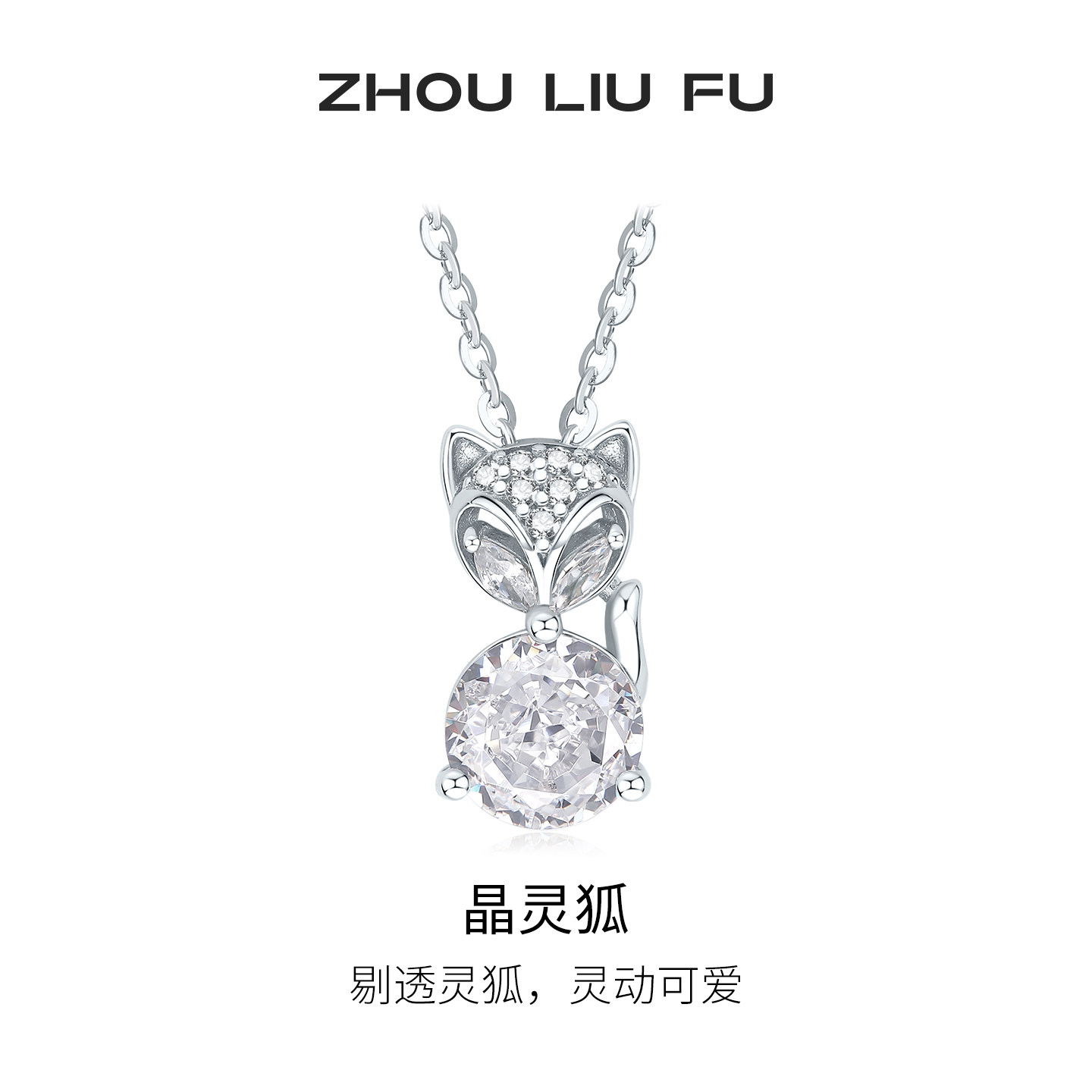 周六福晶灵狐项链女款小狐狸链坠S925银节日礼物送女友