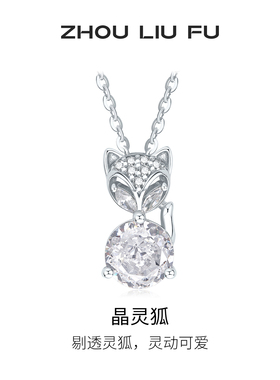周六福晶灵狐项链女款小狐狸链坠S925银节日礼物送女友