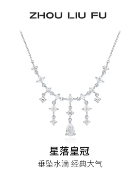 周六福项链女水滴链坠S925银经典大气时尚送女友本命年礼物