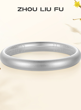 周六福富贵镯古法手镯女S999足银饰送女友节日礼物