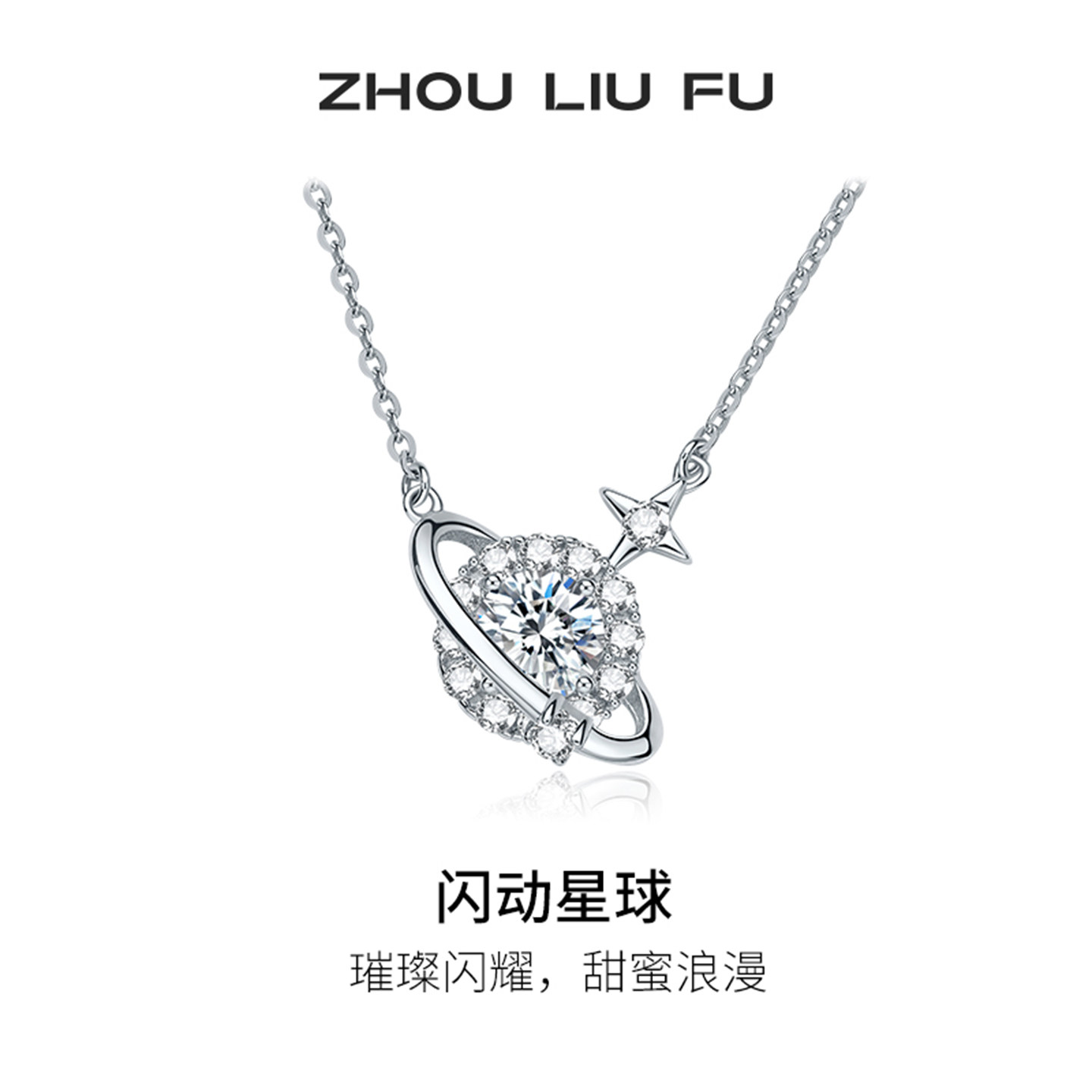 周六福星球项链女S925银链坠高级感轻奢小众送女友节日礼物