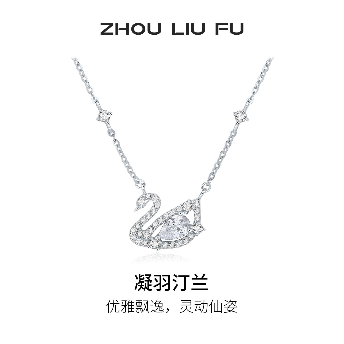 周六福凝羽汀兰项链女款天鹅链坠S925银节日礼物送女友图片