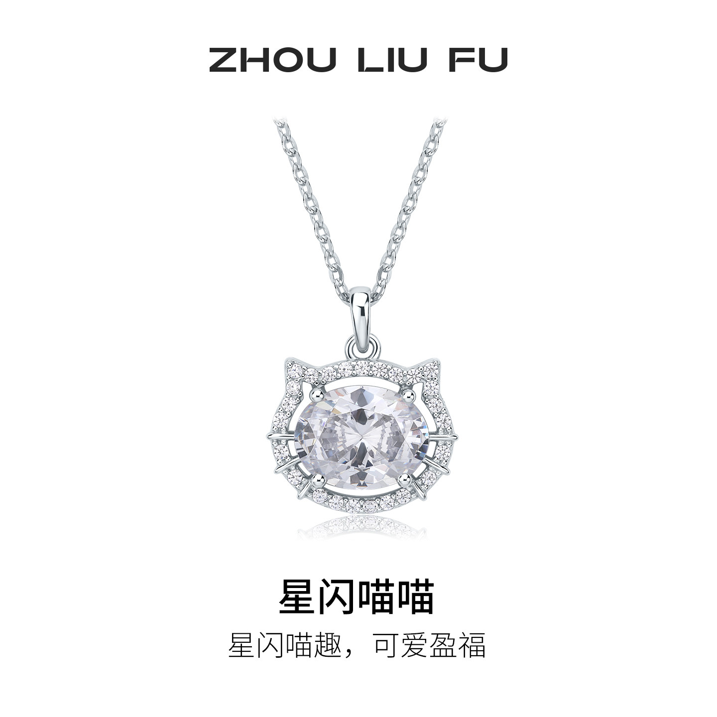 周六福星闪喵喵项链女款S925银猫耳链坠时尚大方送女友节日礼物