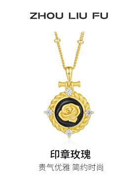 周六福项链女印章玫瑰链坠S925银黄金色高级感轻奢七夕礼物