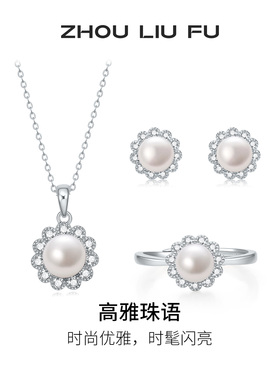 周六福高雅珠语项链女S925银淡水珍珠链坠耳饰戒指送女友七夕礼物
