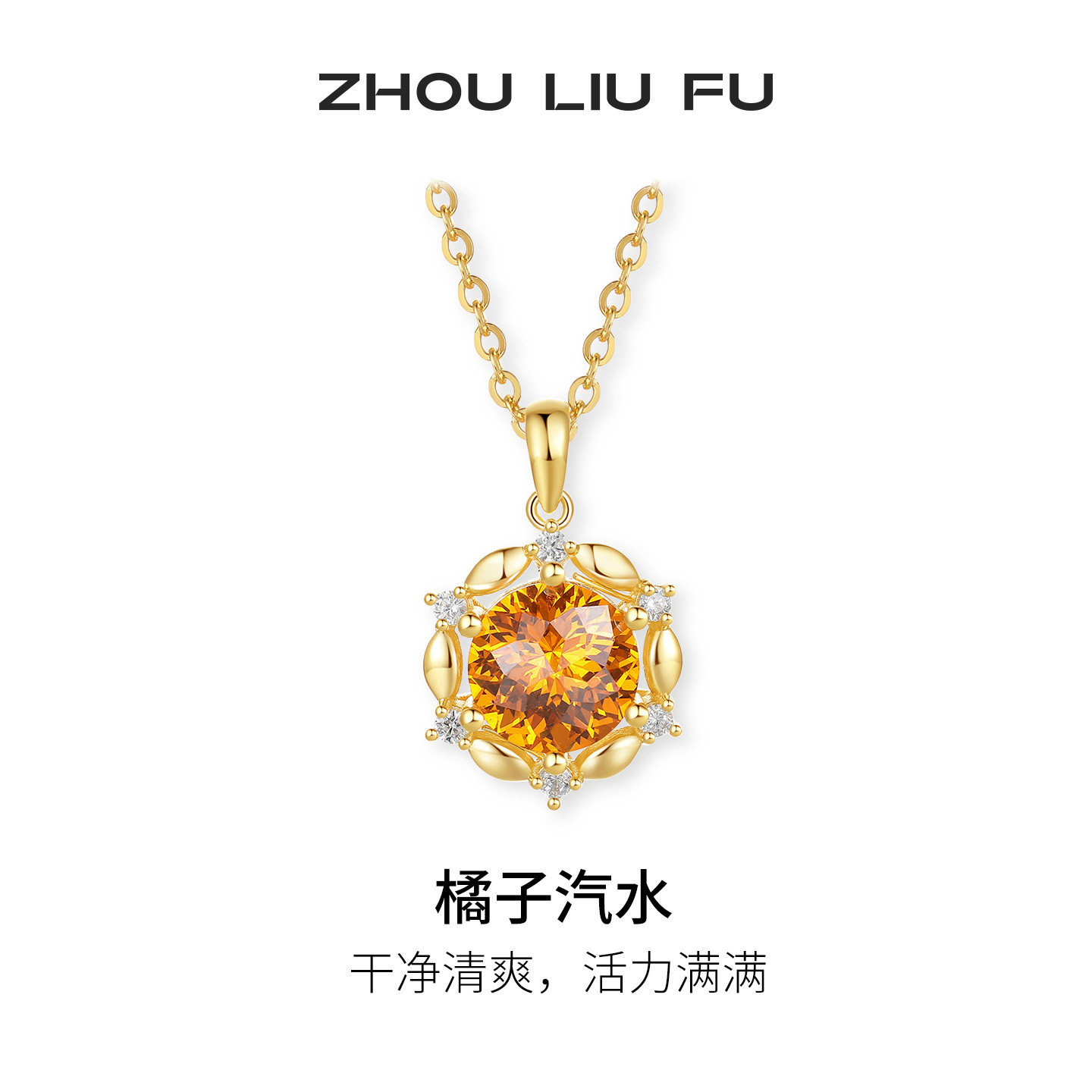 周六福项链女S925银链坠黄金色轻奢小众百搭节日礼物送女友