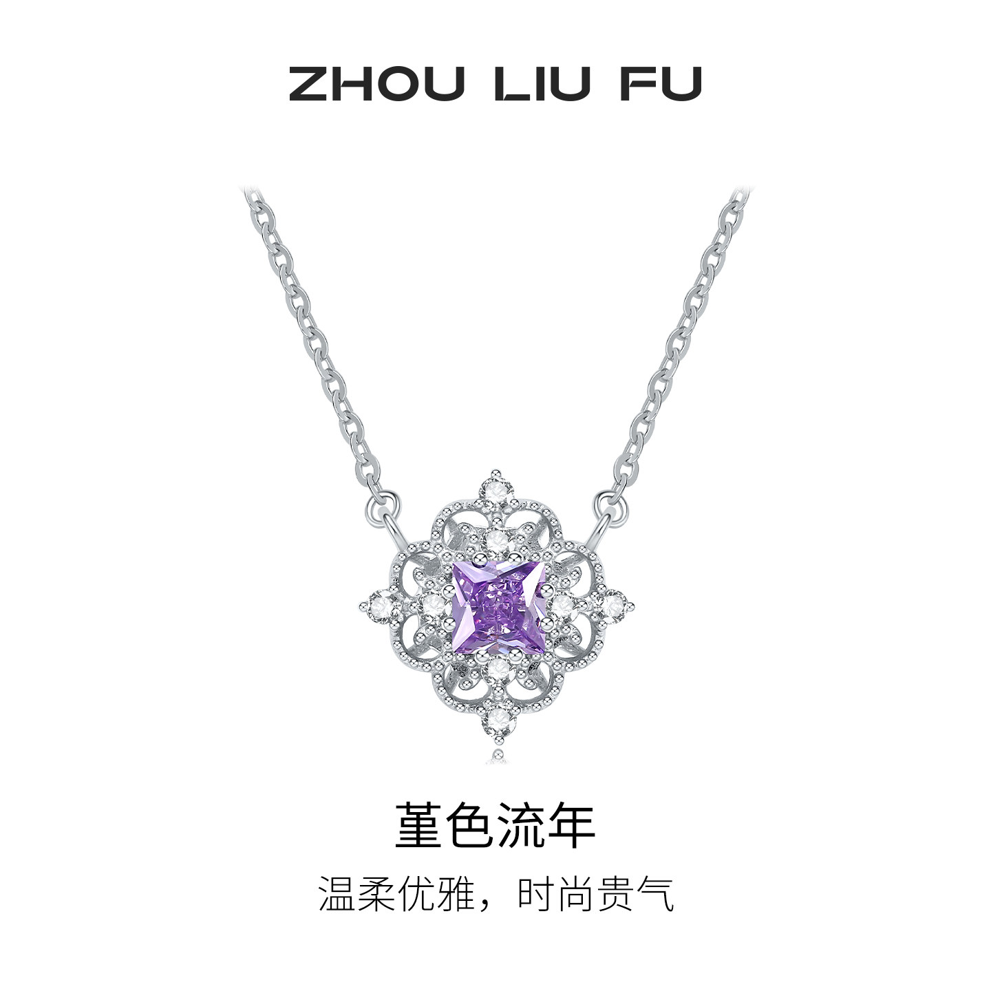 周六福堇色流年项链女款S925银方形复古链坠节日礼物送女友