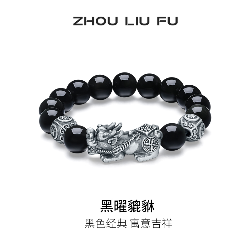 周六福S925银黑曜貔貅手串女