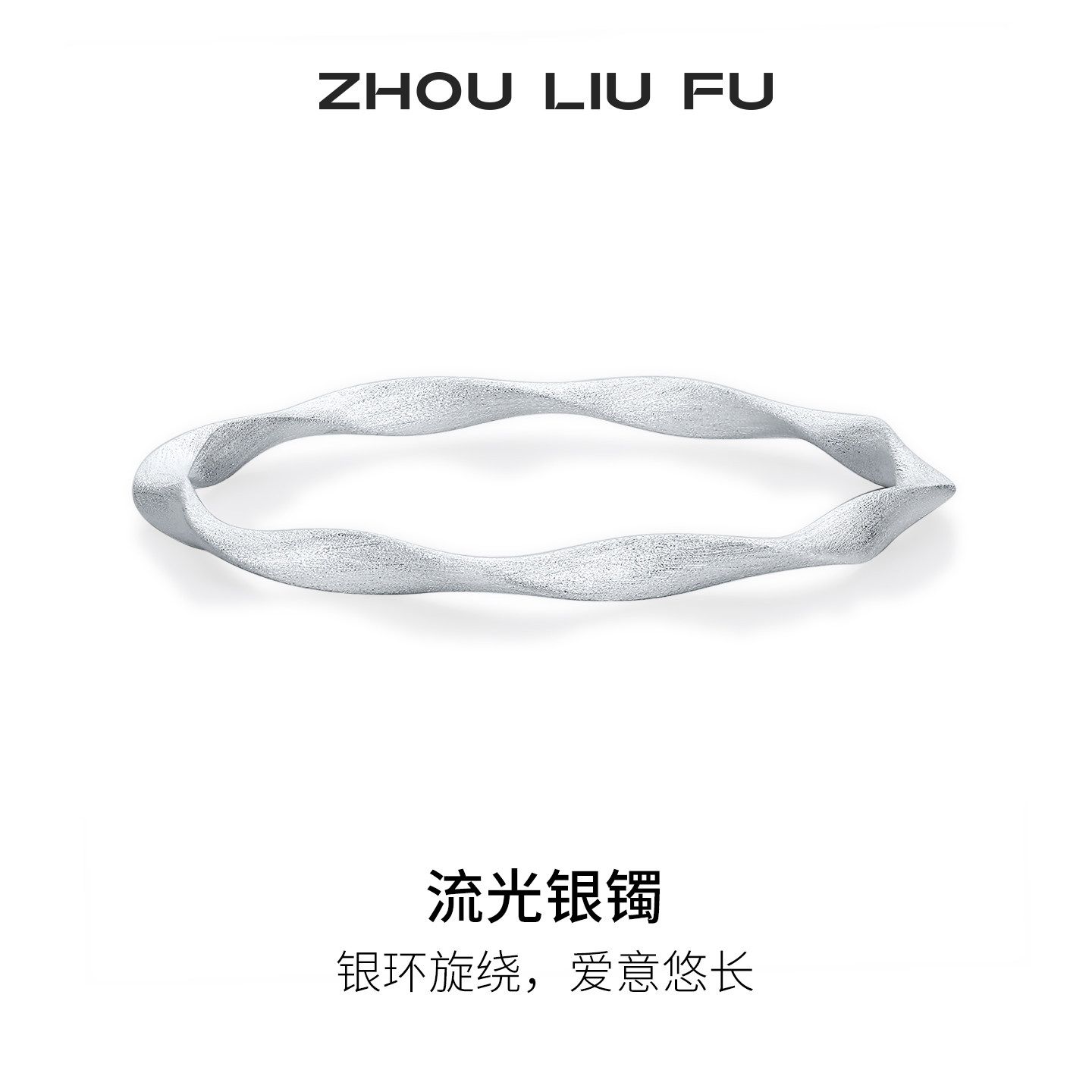 周六福流光银手镯s999银几何银环镯子优雅气质节日礼物