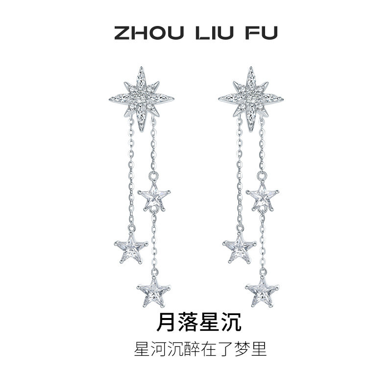 周六福月落星沉耳钉星星长流苏耳环耳饰S925银甜美节日礼物