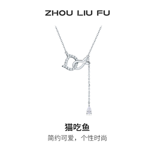 周六福项链女S925银猫吃鱼o字链链坠轻奢小众本命年礼物送女友