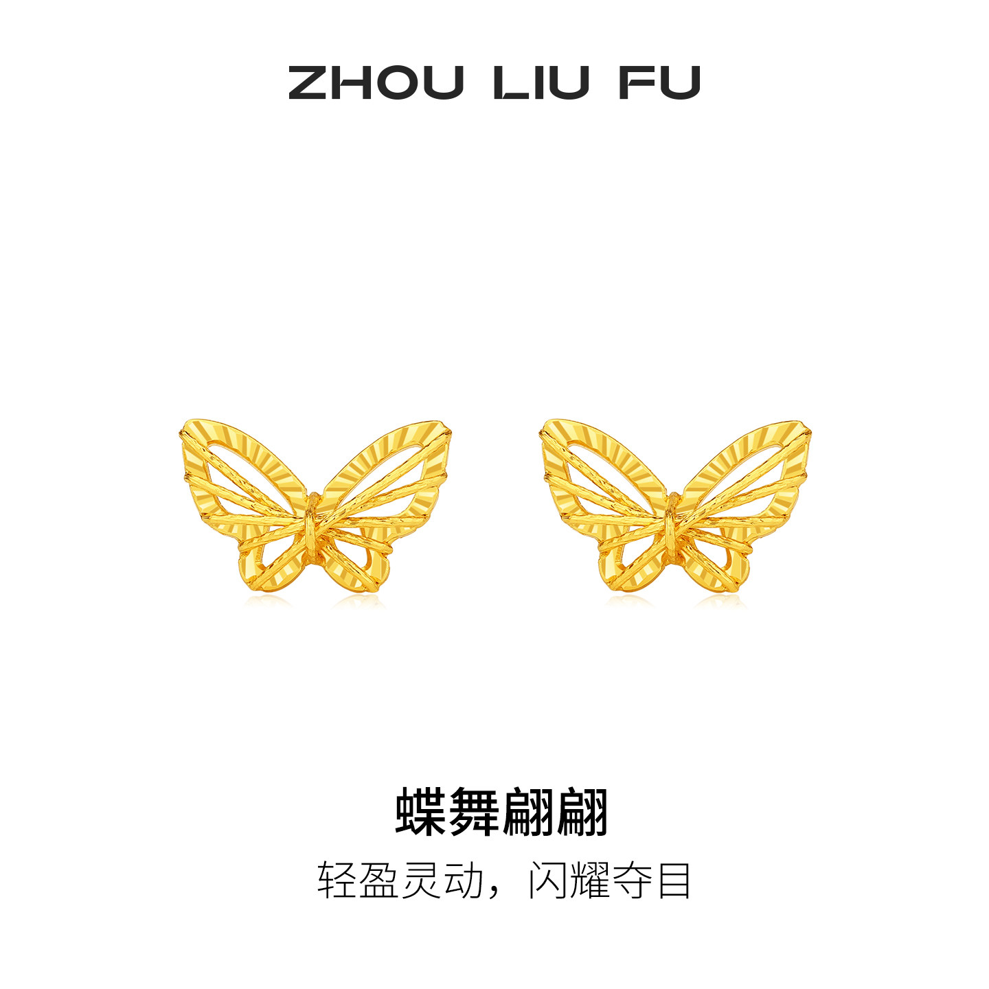 周六福小蝴蝶耳钉耳环S925银耳饰高级感甜美时尚节日礼物送女友