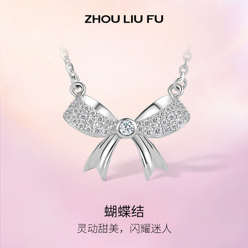 周六福蝴蝶结项链吊坠S925银百搭锁骨链520礼物送女友