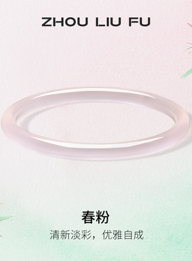 周六福粉玉髓手镯圆条叮当镯新中式国风节日礼物送妈妈