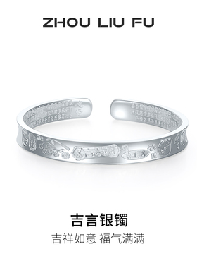 周六福吉言银手镯s999银实心镯子优雅气质本命年礼物