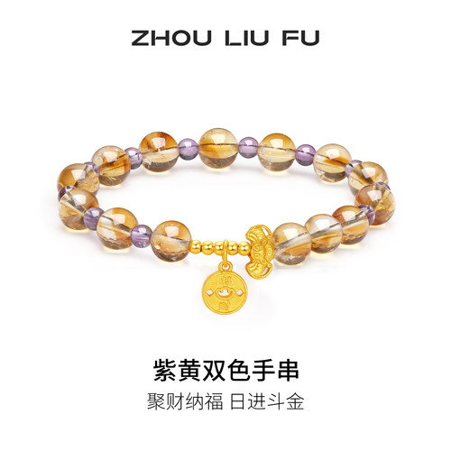 周六福紫黄双色手串女S925银手链手饰小众百搭本命年礼物送女友