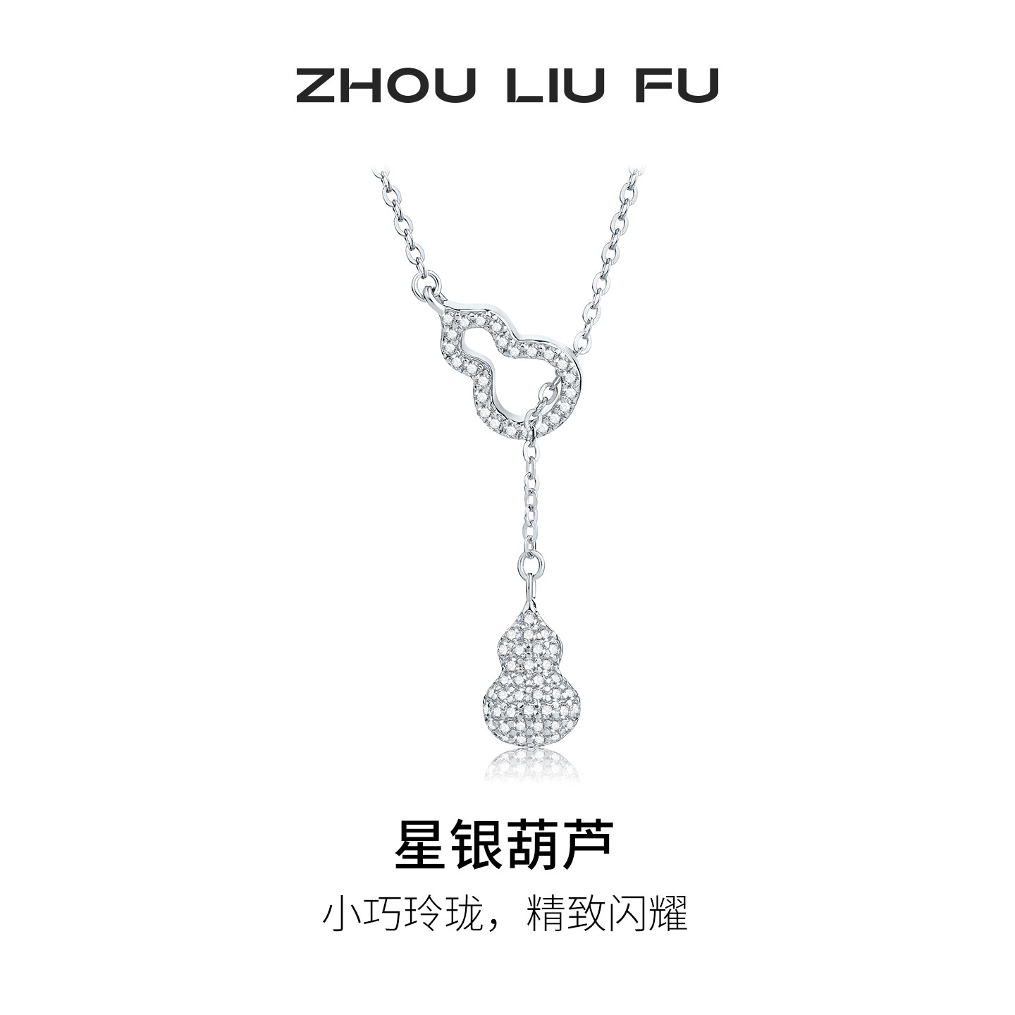 周六福葫芦项链女星银葫芦链坠S925银高级感小众节日礼物送女友