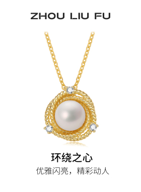 周六福淡水珍珠项链女S925银链坠优雅时尚送女友圣诞礼物