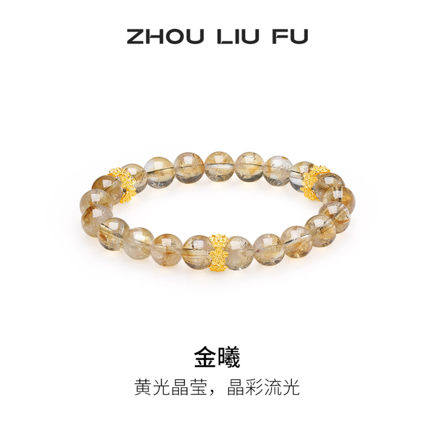 周六福水晶手串女s925银手链手饰时尚百搭送女友圣诞礼物