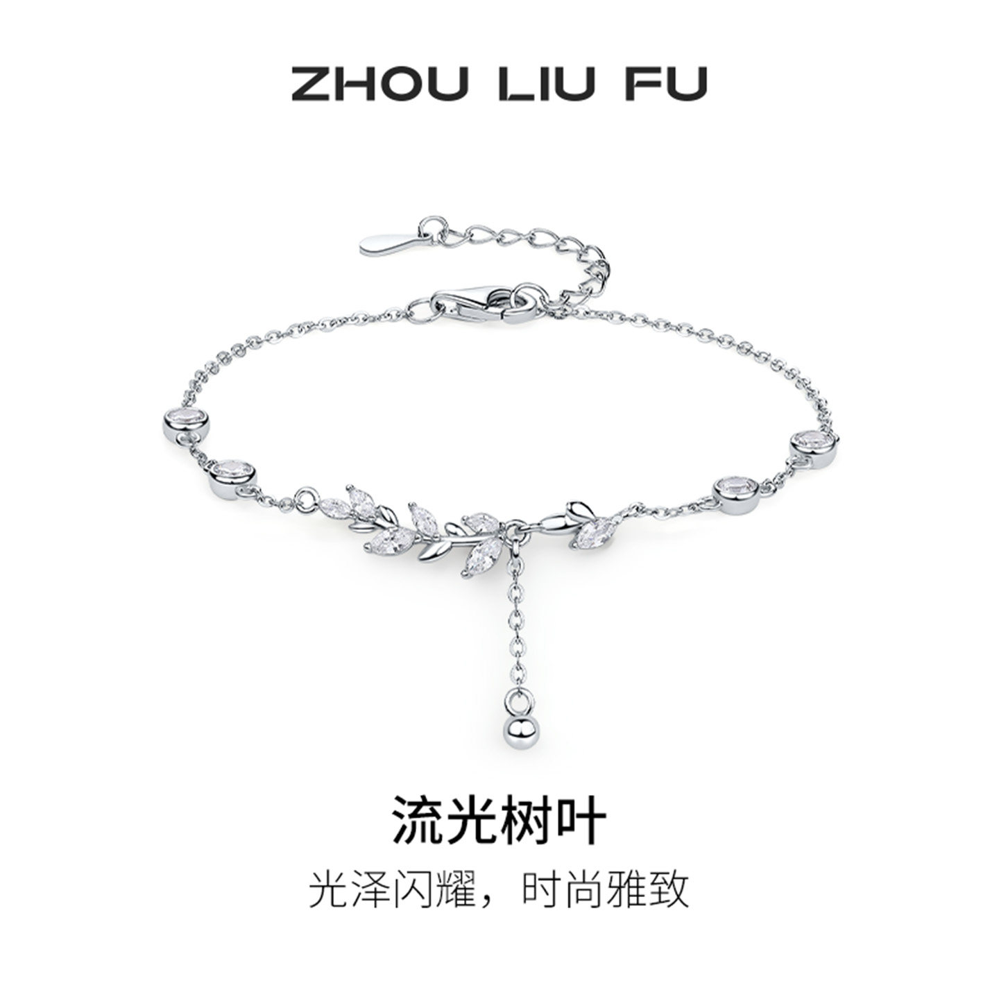 周六福流光树叶手链女s925银手饰气质百搭设计感节日礼物送女友
