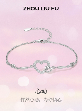 周六福S925银爱心手链女甜美气质手饰送女友本命年礼物