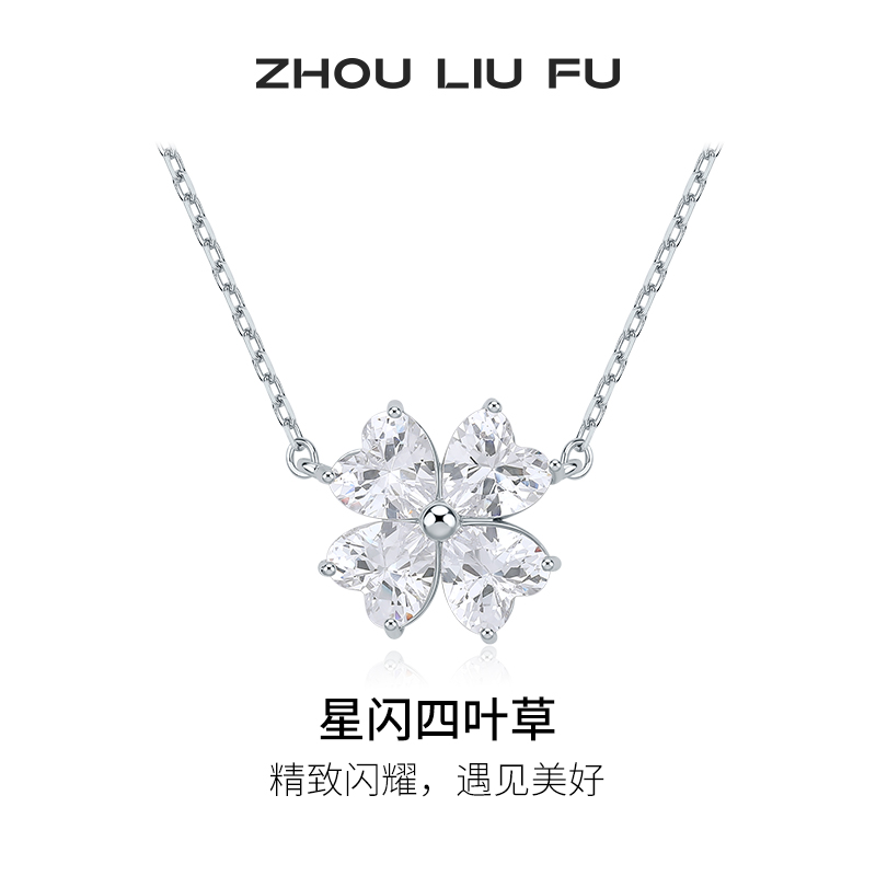 周六福星闪四叶草项链女S925银幸运草链坠小众设计感送女友礼物