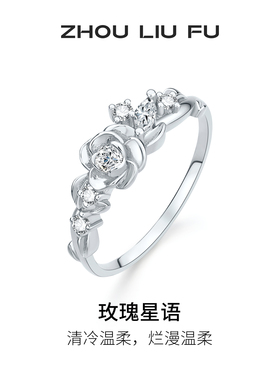 周六福玫瑰星语戒指女S925银指环手饰简约时尚节日礼物送女友