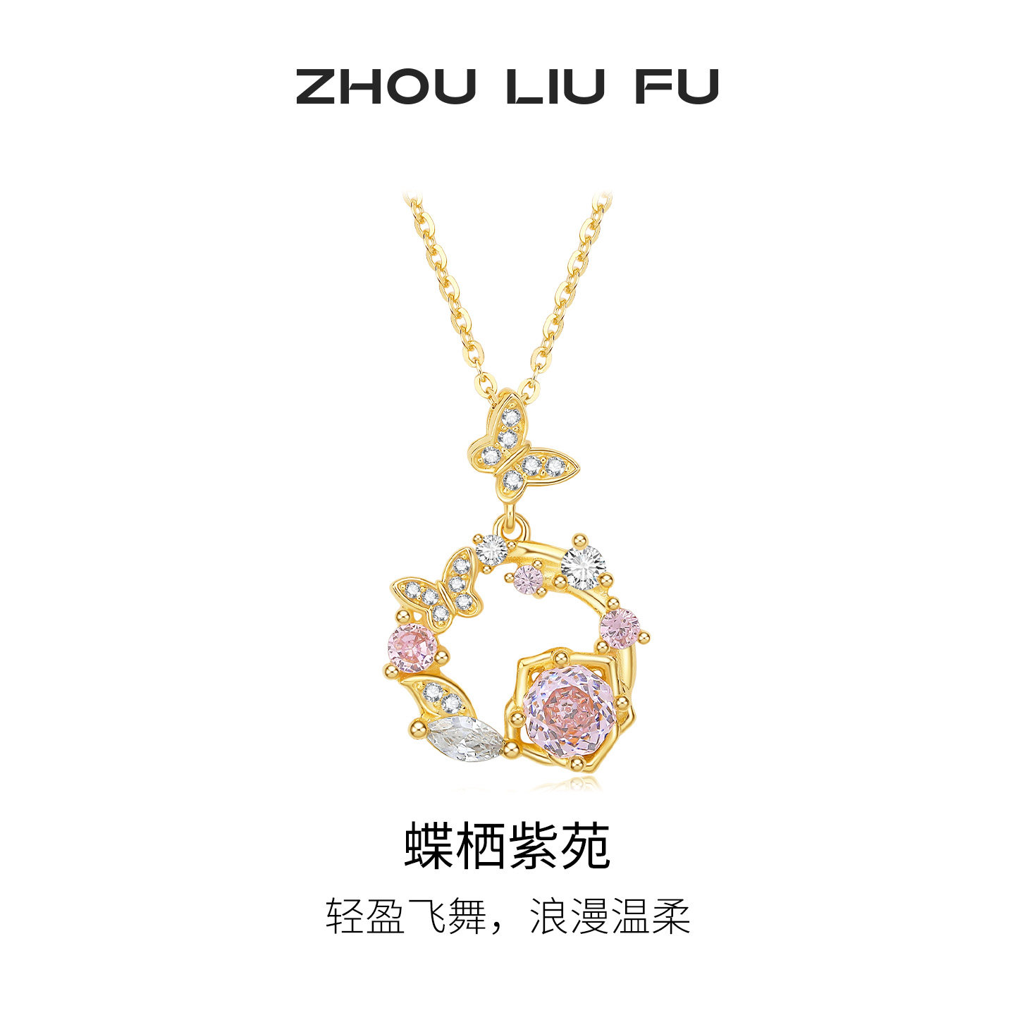 周六福蝴蝶结项链女蝶栖紫苑链坠S925银轻奢小众节日礼物送女友