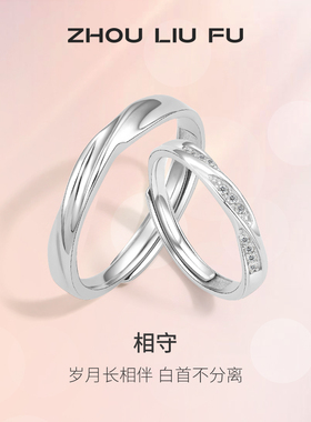 T周六福情侣对戒S925银戒指指环可调节表白情侣新年礼物