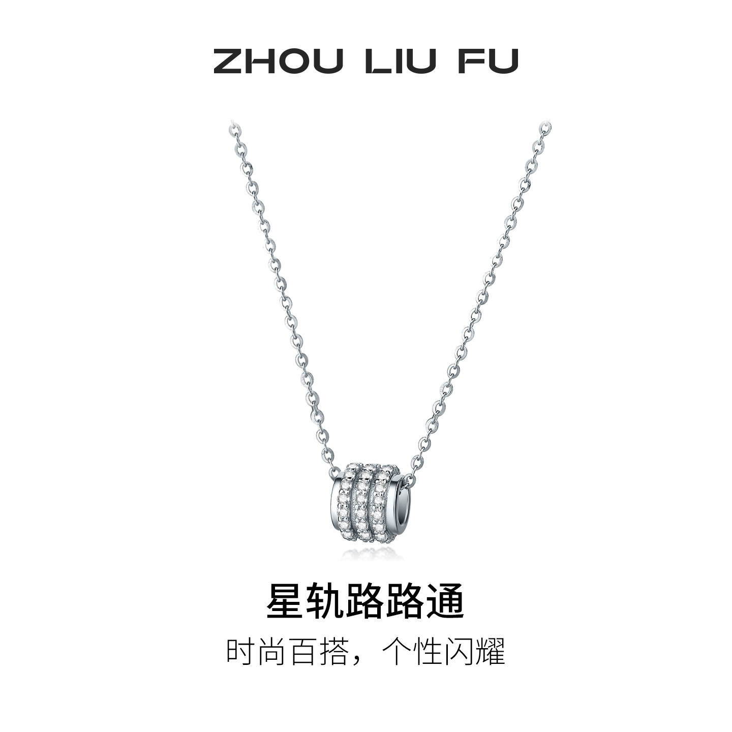 周六福星轨路路通项链女S925银小蛮腰链坠时尚百搭节日礼物送女友