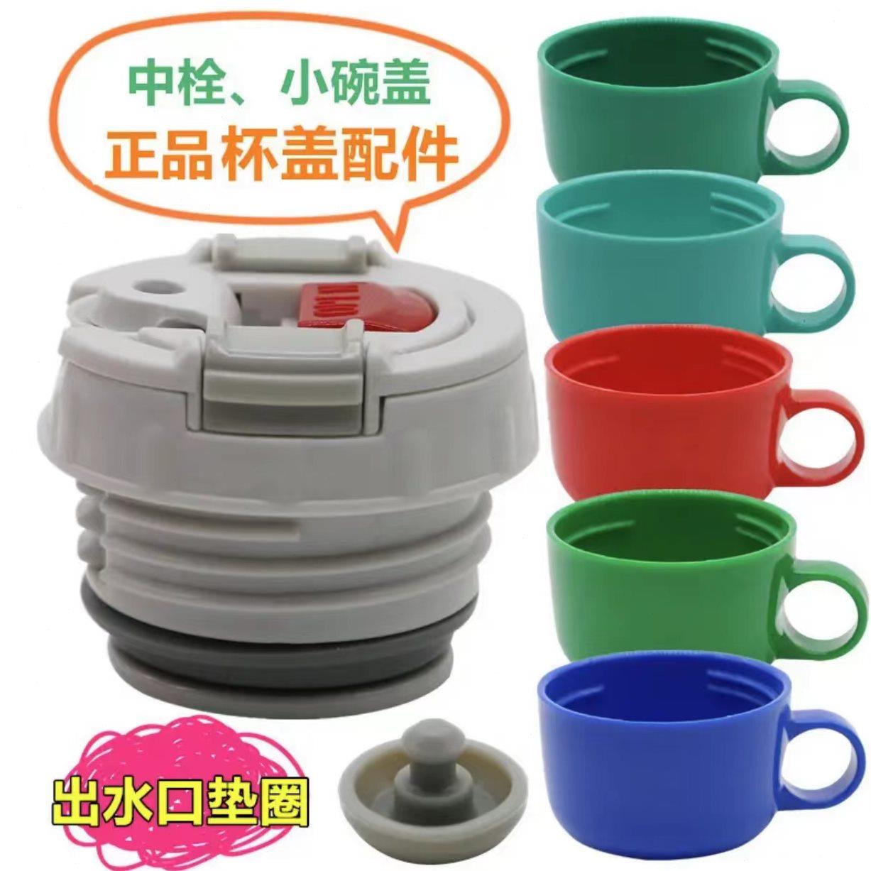 虎牌儿童保温杯开关小杯盖手把盖小盖碗MBJ/MBR原装中栓碗盖配件