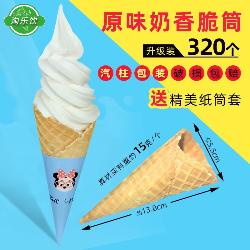 商用原味脆皮蛋筒华夫筒鸡蛋卷冰淇淋壳冰激凌脆皮杯320支脆筒皮