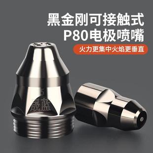 100配件等离子切割机配件保护罩电极喷嘴黑金钢 P80等离子割嘴LGK