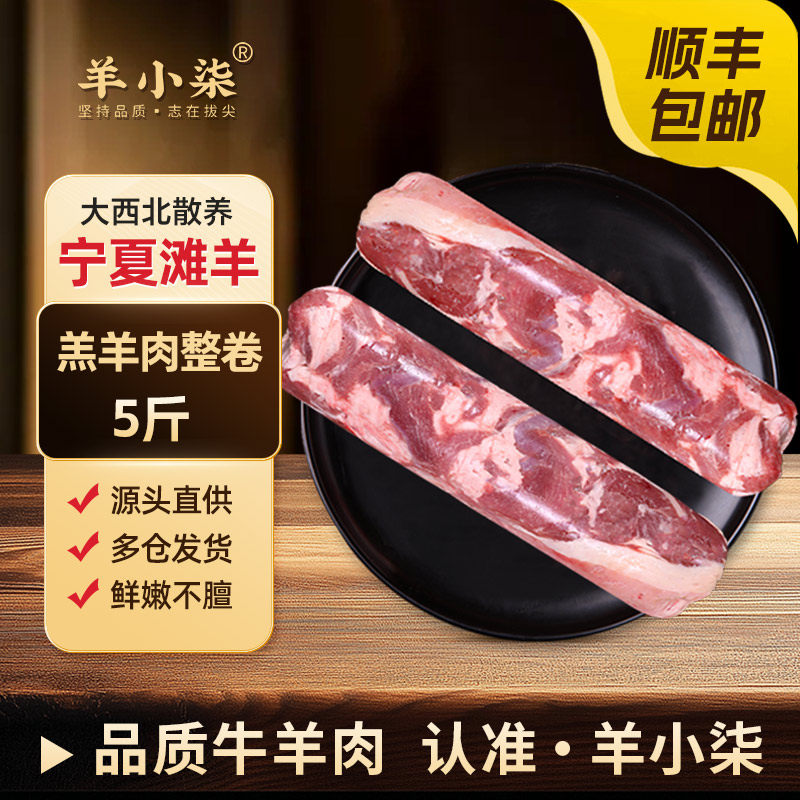 羊小柒宁夏滩羊原切整条肥羊卷生新鲜羔卷涮羊肉卷火锅食材,水产肉类/新鲜蔬果/熟食,羊肉卷/片,淘宝优惠券,粉丝福利购,淘宝优惠卷