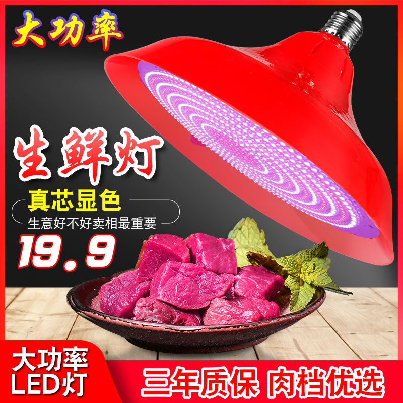 新款生鲜灯LED猪肉专用灯冷鲜肉专用水果牛羊鸡鸭熟食海鲜红光,家装灯饰光源,LED球泡灯,淘宝优惠券,粉丝福利购,淘宝优惠卷