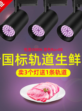 新国标轨道专用led生鲜猪肉灯水果灯熟食灯卤菜食品超市射灯白光