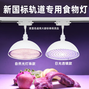2023新款轨道国标led生鲜灯白光高显全光谱猪肉海鲜熟食水果射灯