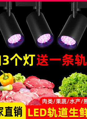轨道生鲜灯led水果店熟食专用灯蔬菜灯卤菜食品凉菜超市射灯节能