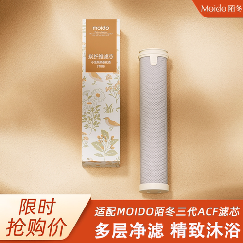 适配moido陌冬三代花洒ACF滤芯