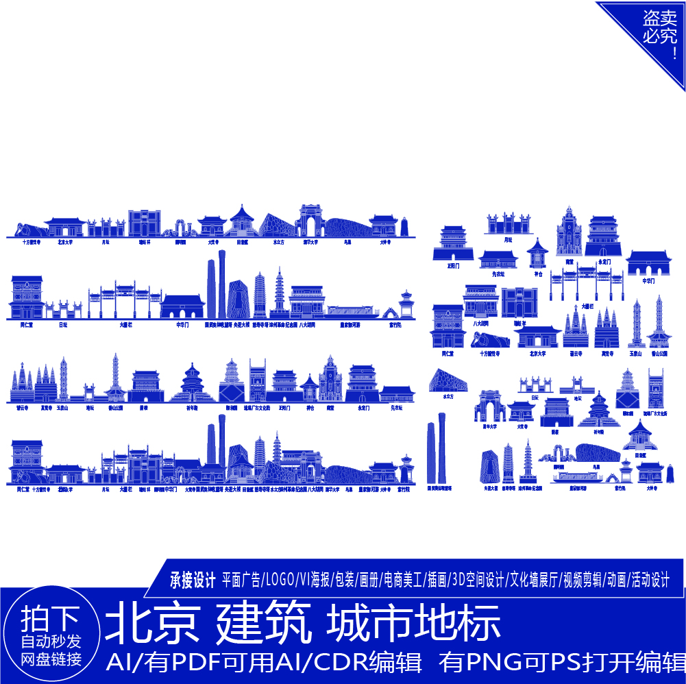 北京建筑城市天际线旅游线描稿景点地标志剪影插画图手绘矢量素材