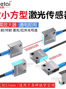 施乐泰超薄微小型激光传感器漫反射光电开关红外对射检测SDLT-Q4N