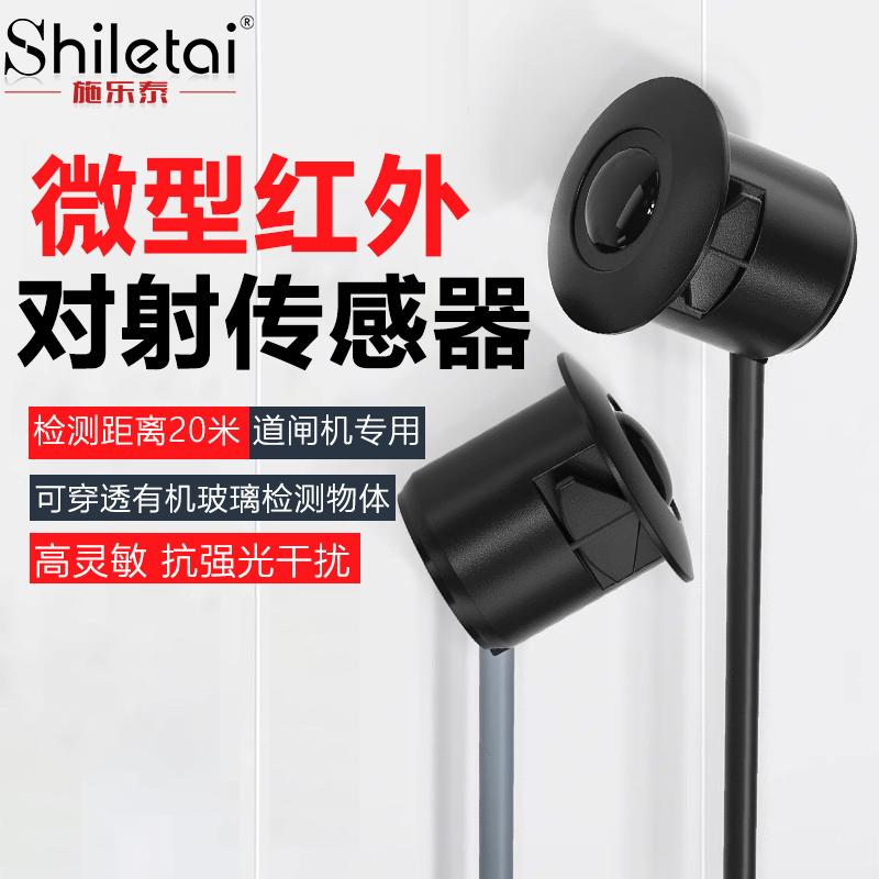 施乐泰道闸光电开关微型红外对射